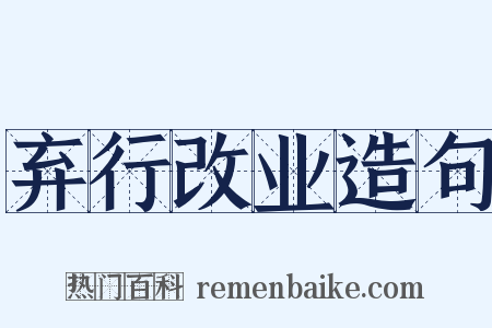 弃行改业造句是什么意思的图片